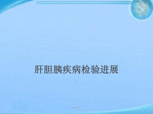 肝胆胰疾病检查-课件.ppt