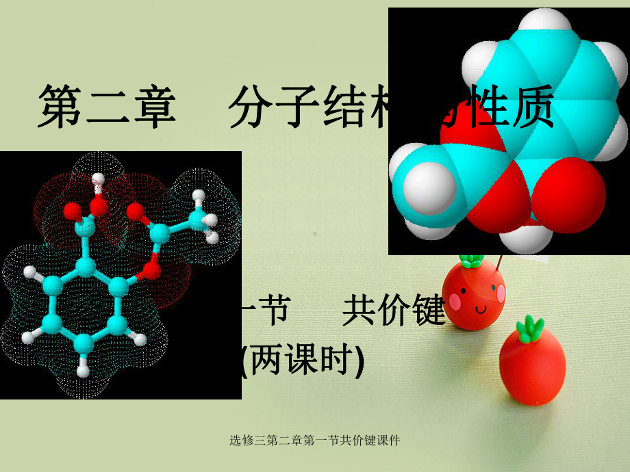 选修三第二章第一节共价键课件.ppt_第1页