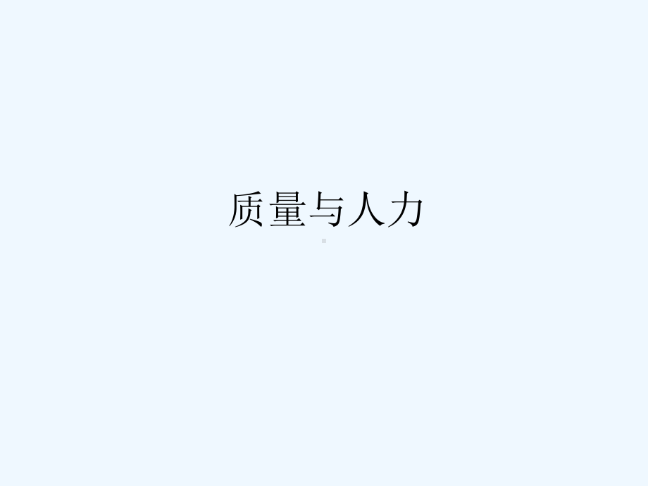 质量与人力相关性课件.ppt_第1页