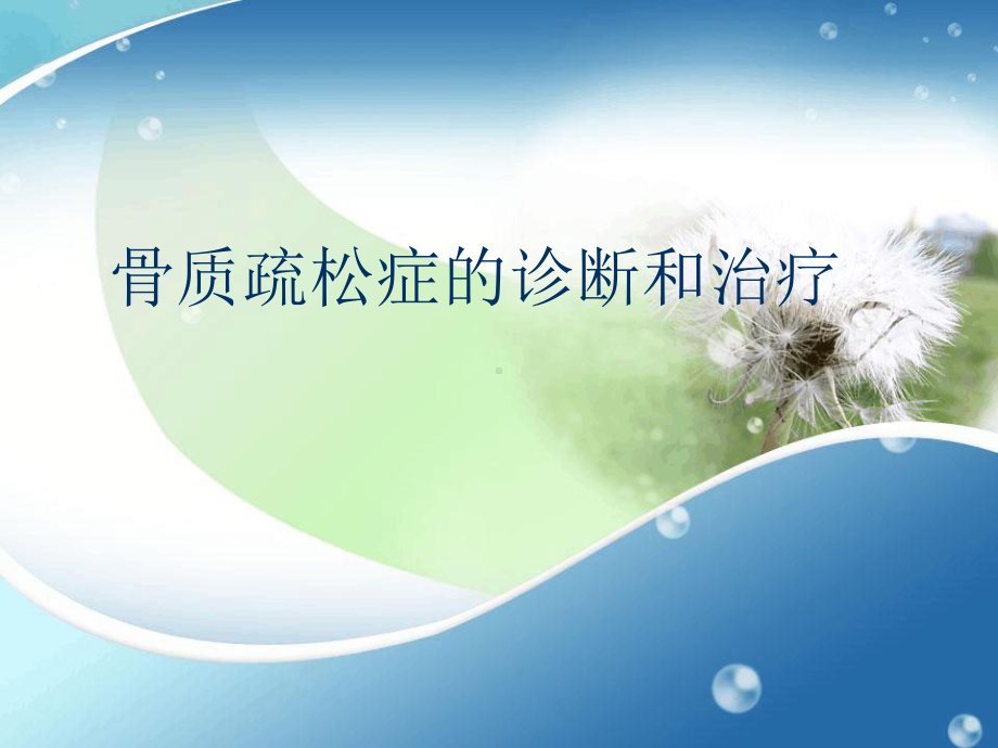 骨质疏松症的诊断和治疗课件.ppt_第1页