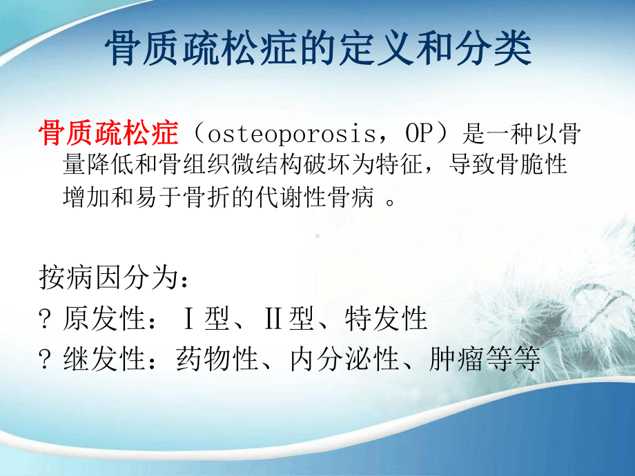 骨质疏松症的诊断和治疗课件.ppt_第2页