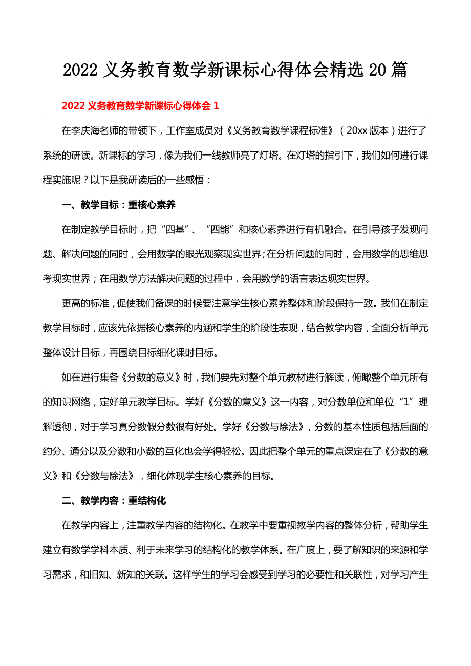 2022义务教育数学新课标心得体会精选20篇.docx_第1页