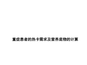 重症患者的热卡需求及营养底物的计算课件.ppt