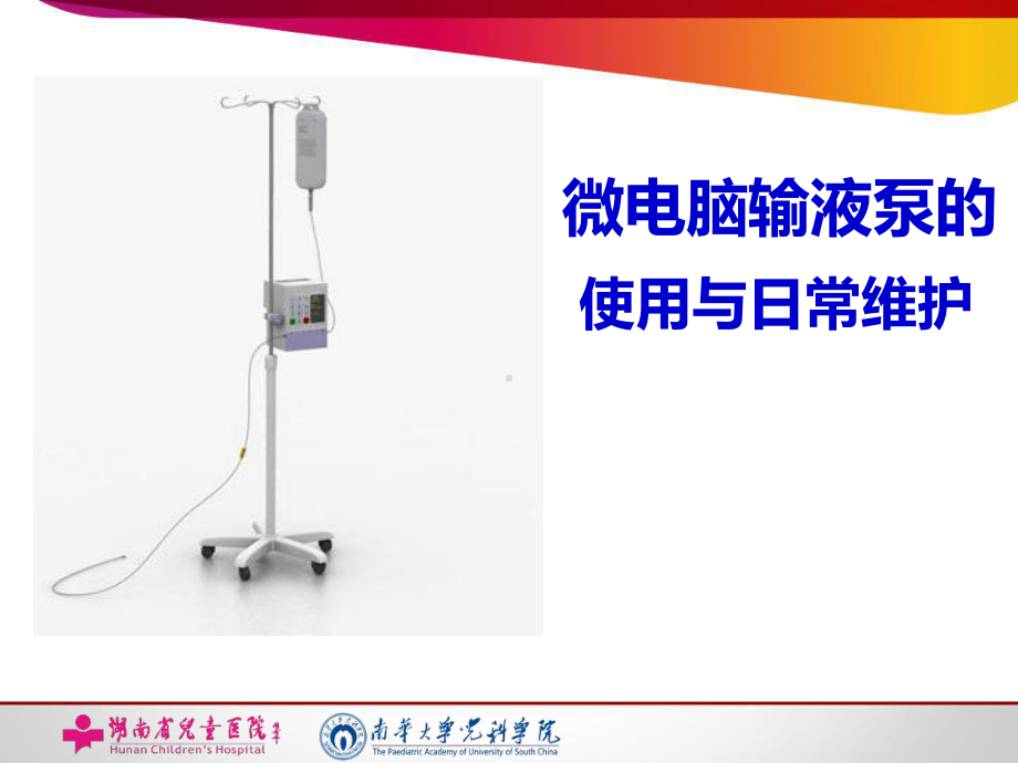 输液泵的使用与日常维护-课件.ppt_第1页