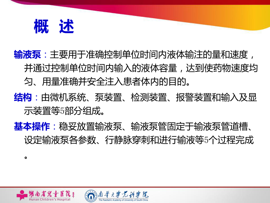 输液泵的使用与日常维护-课件.ppt_第3页