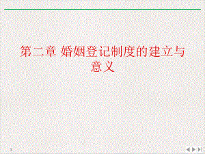 第二章婚姻登记制度的建立与意义公开课课件.ppt