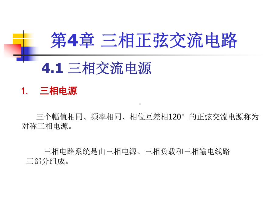 第4章-三相正弦交流电路课件.ppt_第1页