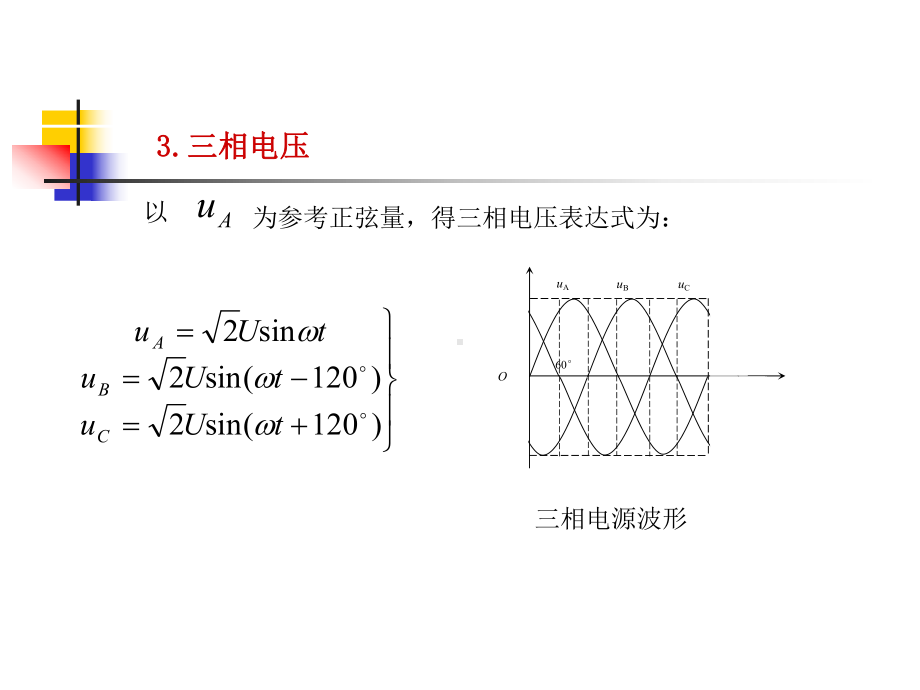 第4章-三相正弦交流电路课件.ppt_第3页