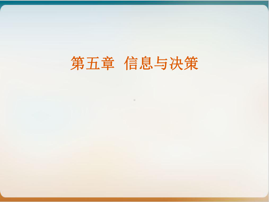 信息与决策培训教材经典课件.ppt_第1页