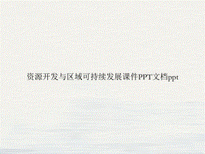 资源开发与区域可持续发展课件.ppt