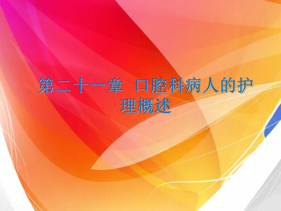 第一节-口腔科病人的护理概述课件.ppt_第1页