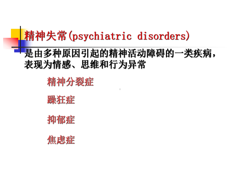 第18章抗精神失常药课件.pptx_第2页