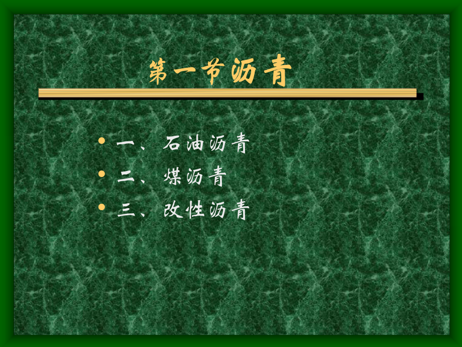 第十章沥青及沥青混合料课件.ppt_第3页