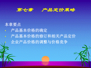 第七章-产品定价策略课件.ppt