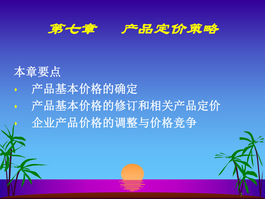 第七章-产品定价策略课件.ppt_第1页