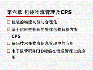 第六章-包装物流管理及CPS讲解课件.ppt