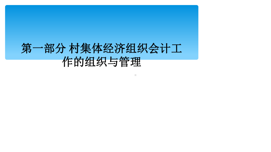 第一部分-村集体经济组织会计工作的组织与管理课件.ppt_第1页