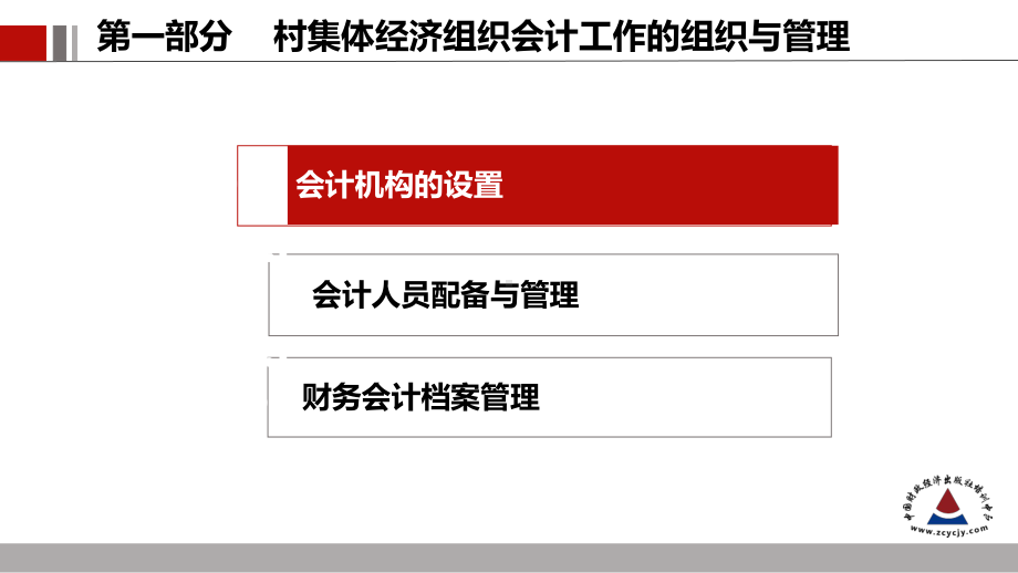 第一部分-村集体经济组织会计工作的组织与管理课件.ppt_第3页