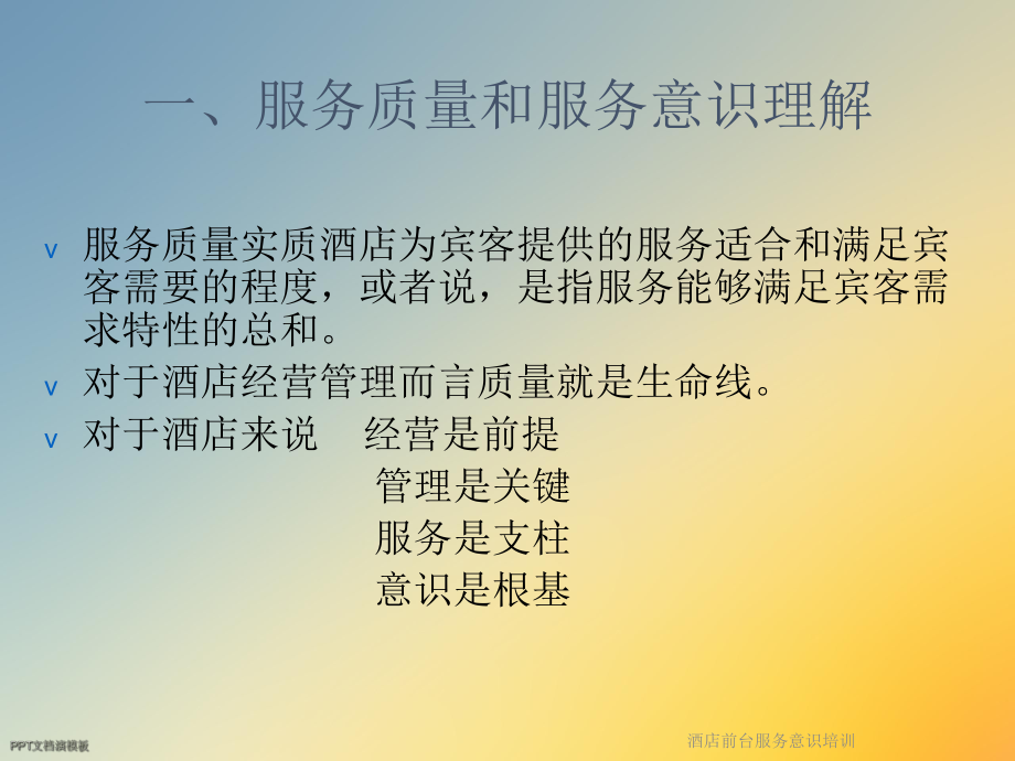 酒店前台服务意识培训课件.ppt_第3页