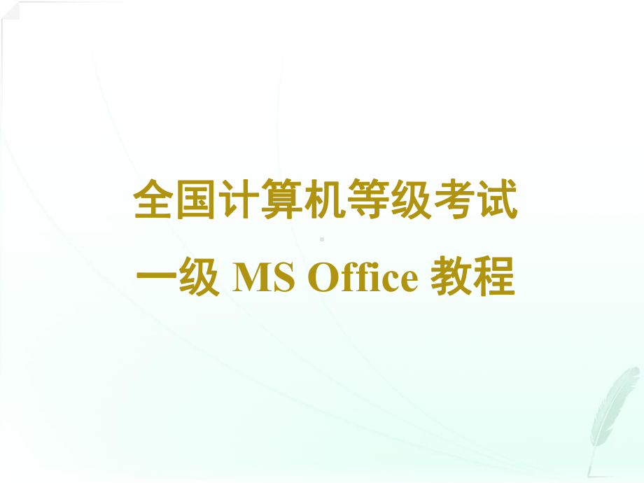 计算机等级考试一级ms-office课件-第一章-计算机基础知识.ppt_第1页