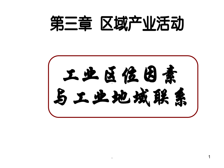 第三讲：工业区位因素与工业地域联系课件.ppt_第1页