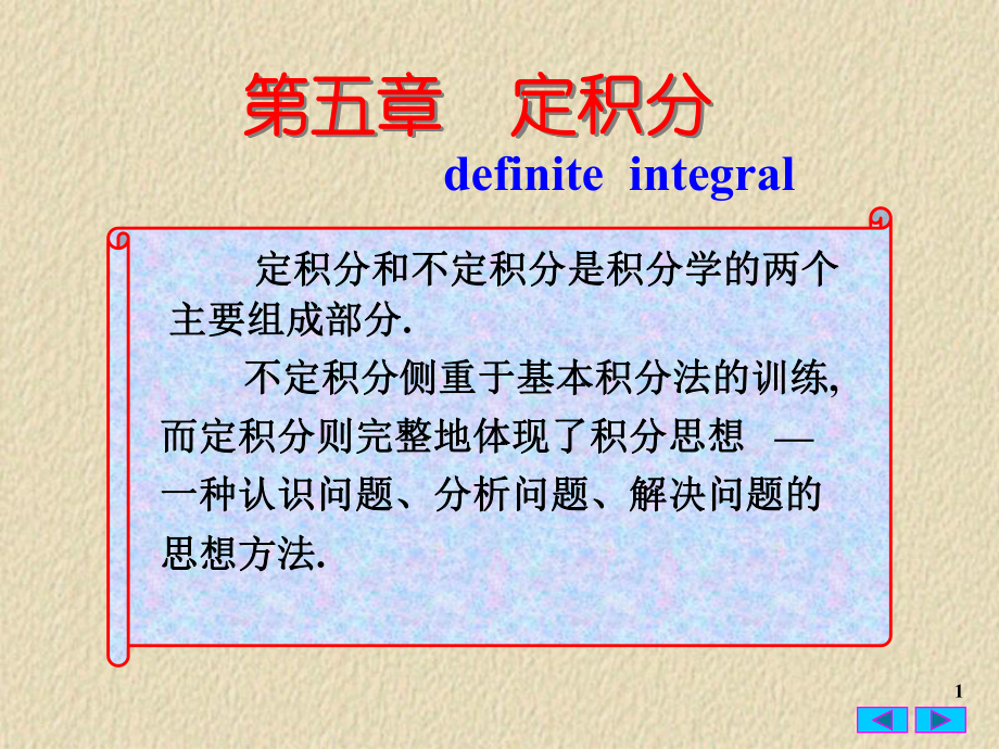 高等数学课件：51定积分.ppt_第1页