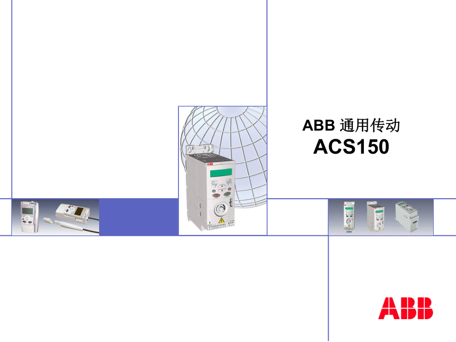 自动化-ABB变频器培训资料课件.ppt_第1页