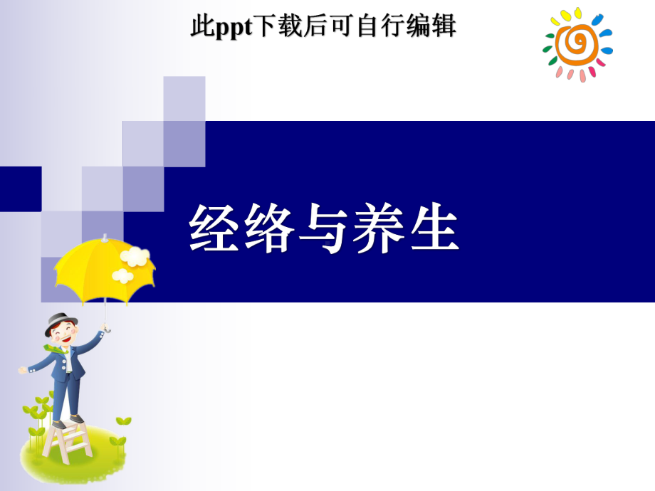 经络与养生课件.ppt_第1页