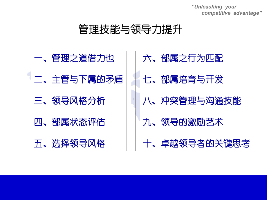 管理技能与领导力提升培训讲义课件.ppt_第2页