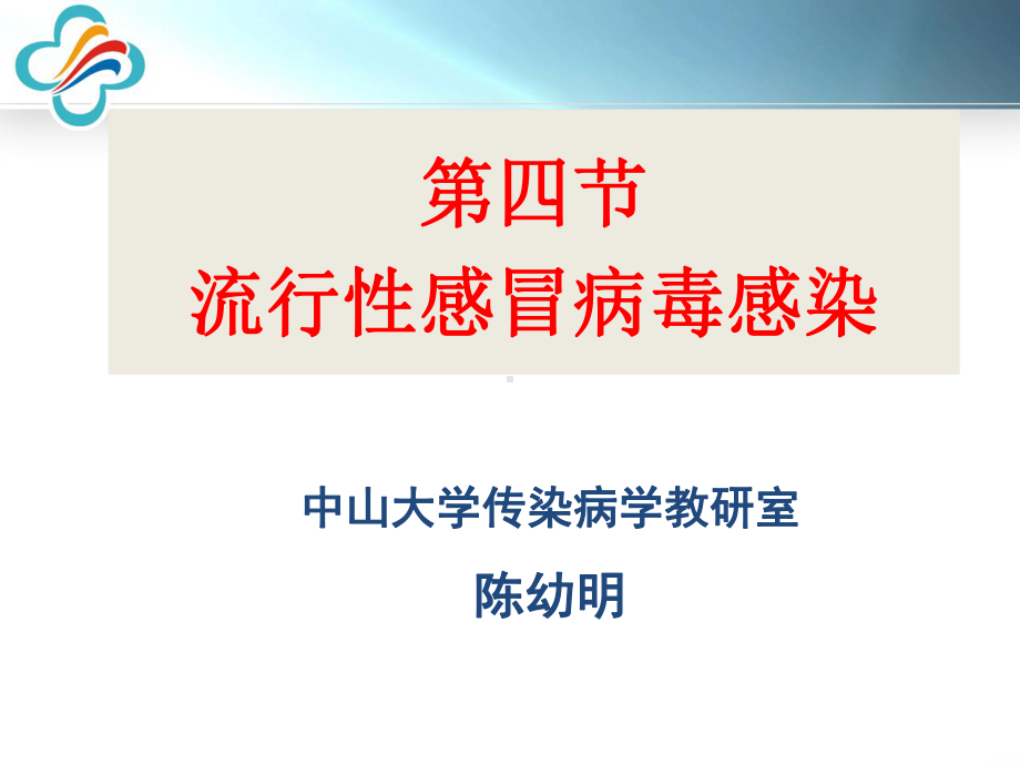 高志良传染病学-3-流感、禽流感课件.ppt_第1页