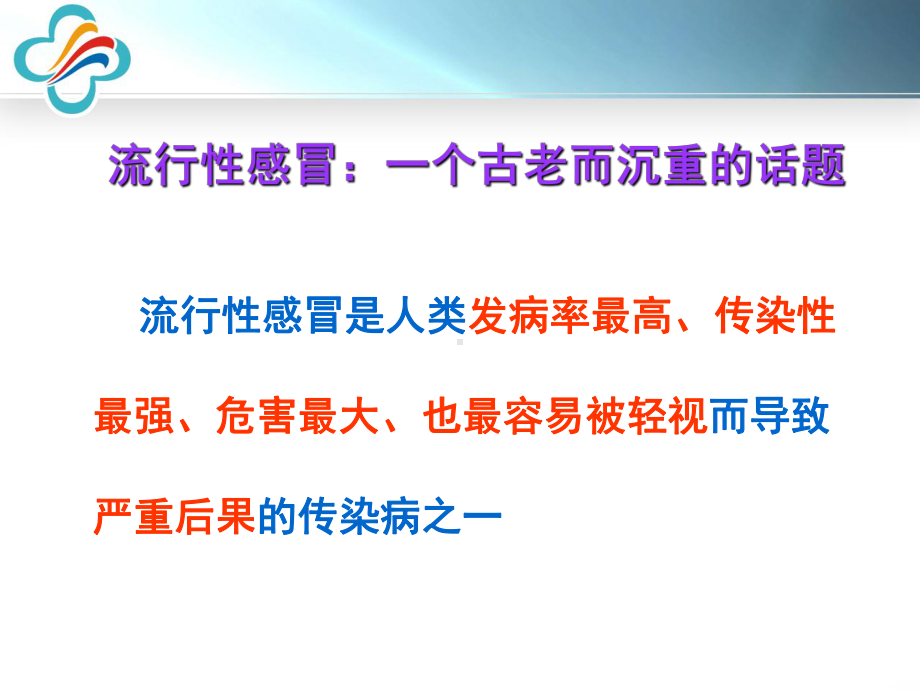 高志良传染病学-3-流感、禽流感课件.ppt_第2页