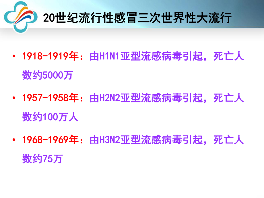 高志良传染病学-3-流感、禽流感课件.ppt_第3页