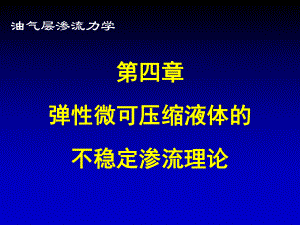 第四章-弹性微可压缩液体的不稳定渗流理论-油气层渗流力学-教学课件.ppt