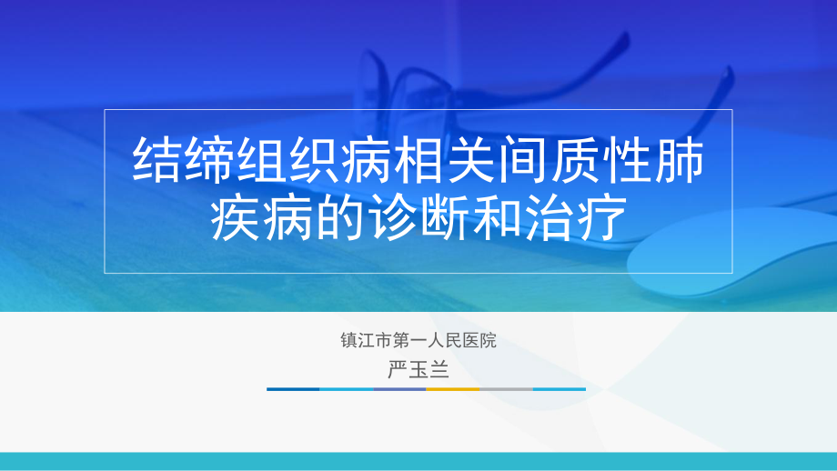 结缔组织病相关的间质性肺疾病诊断和治疗学习资料课件.pptx_第1页