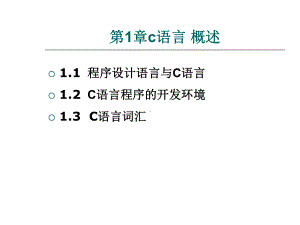 第1章C语言概述-精选课件.ppt