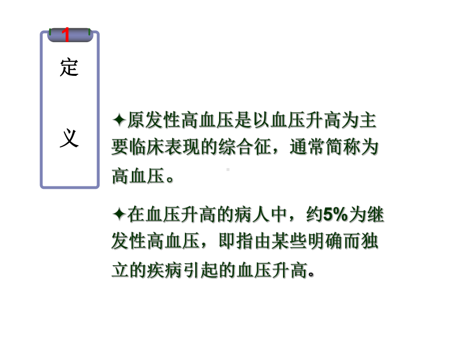 第三章-第8节-原发性高血压课件.ppt_第2页