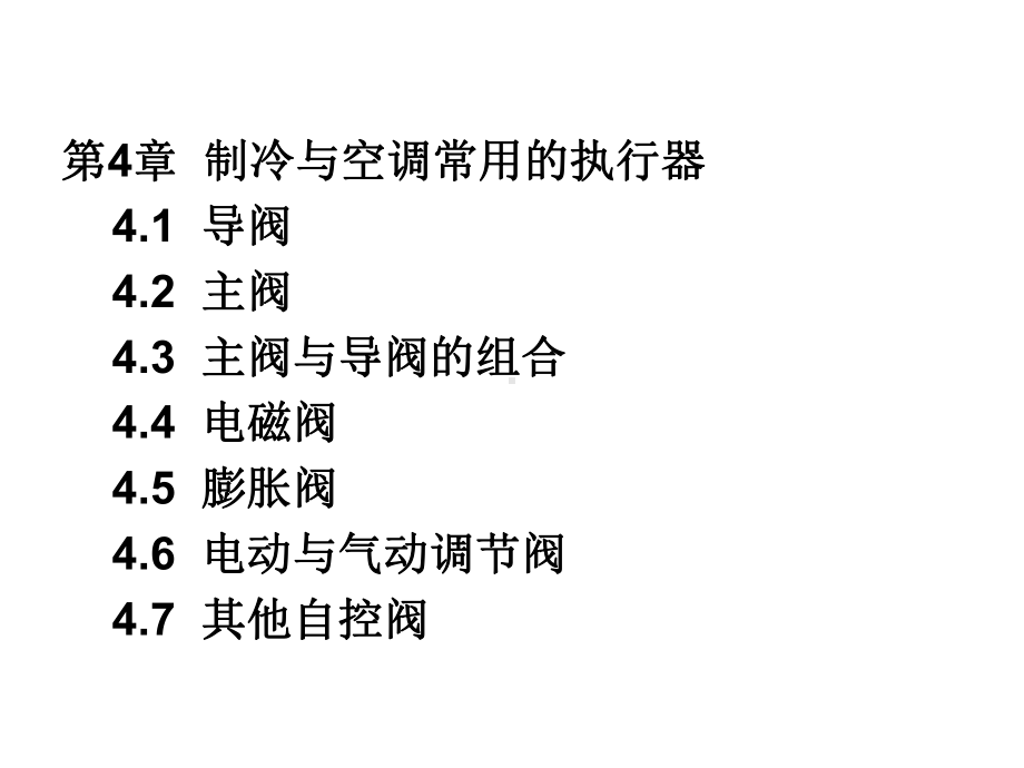 第章制冷与空调常用的执行器课件.ppt_第1页