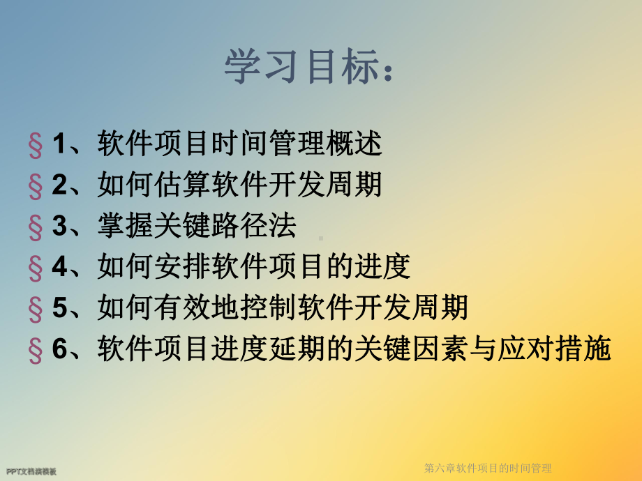 第六章软件项目的时间管理课件.ppt_第2页