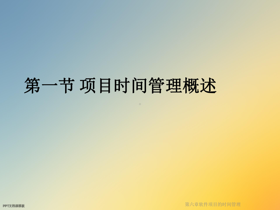 第六章软件项目的时间管理课件.ppt_第3页