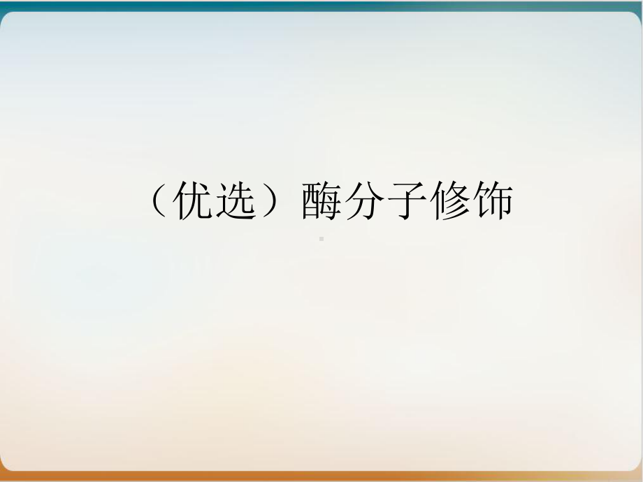 酶分子修饰优质课件.ppt_第2页