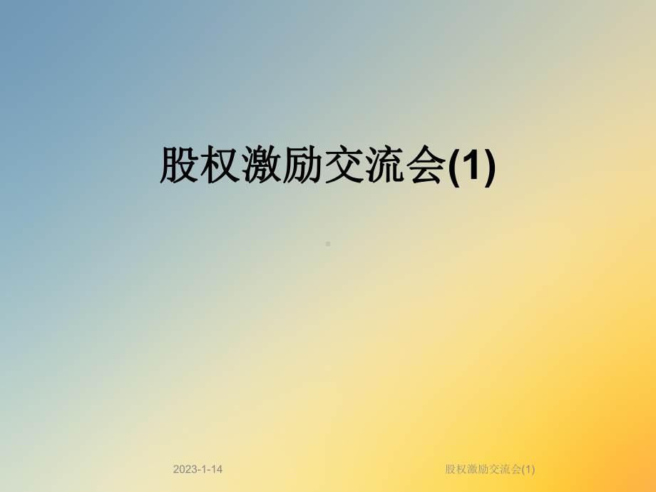 股权激励交流会课件1.ppt_第1页