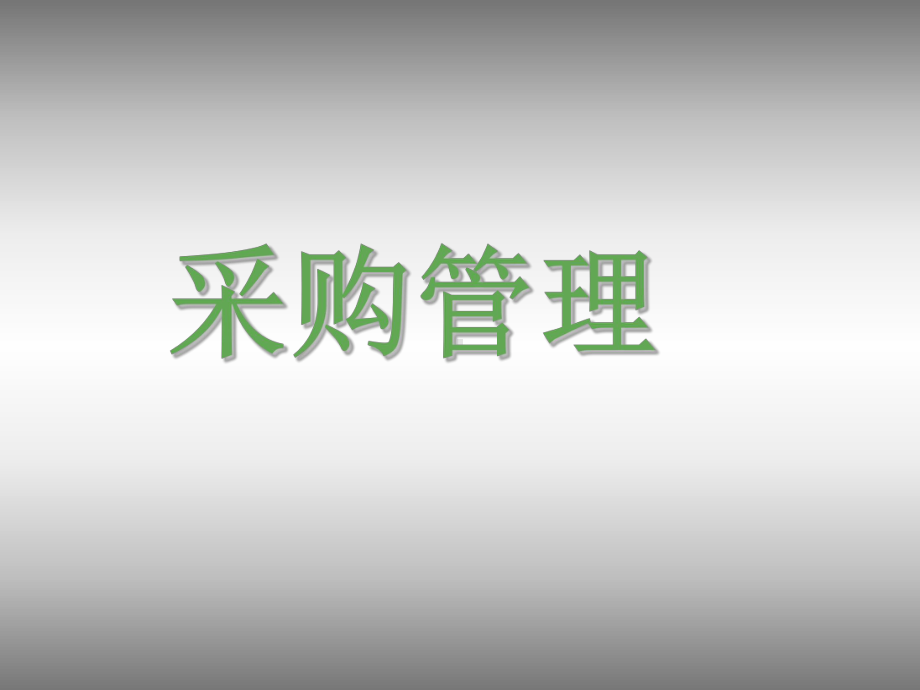 项目管理师-采购管理课件.ppt_第1页