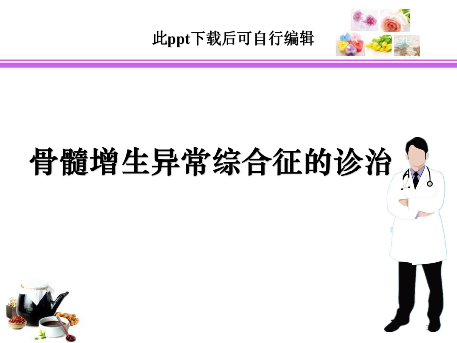 骨髓增生异常综合征的诊治课件.ppt_第1页