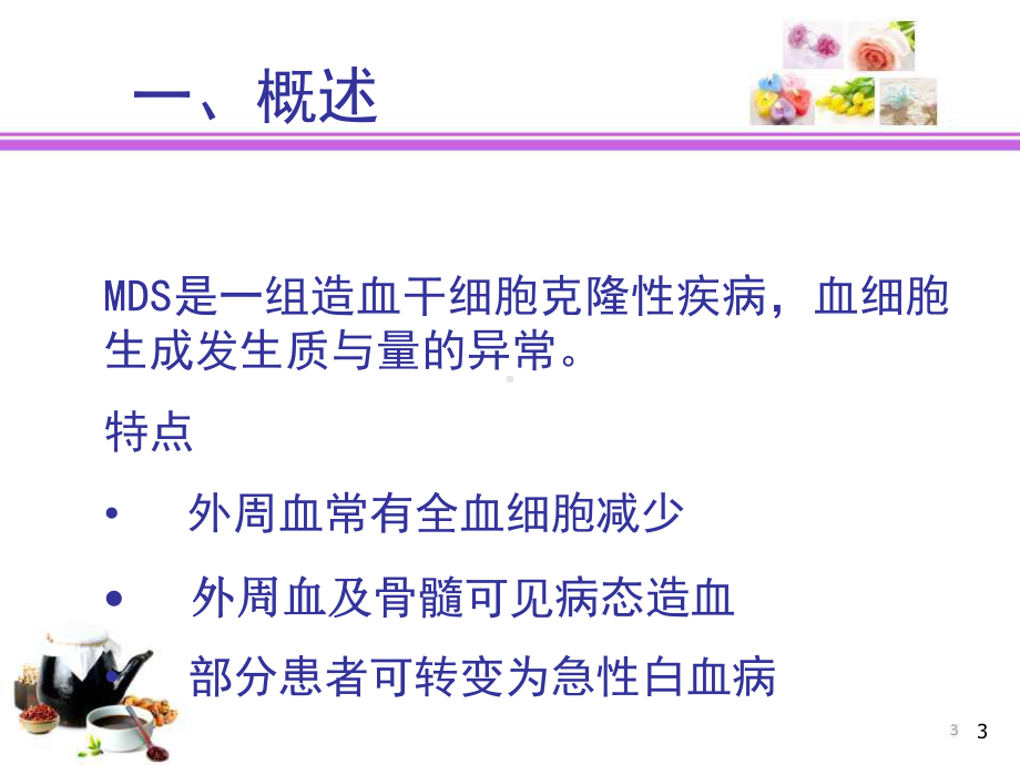 骨髓增生异常综合征的诊治课件.ppt_第3页