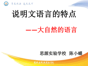 说明文语言的特点-大自然的语言课件全面版.pptx