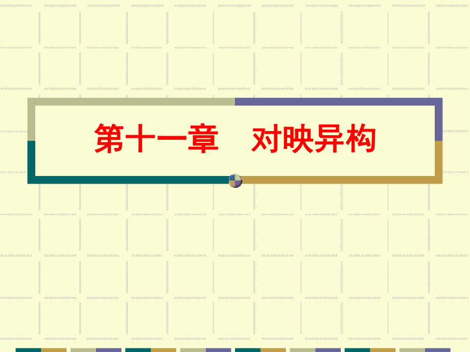 第十一章-对映异构课件.ppt_第1页
