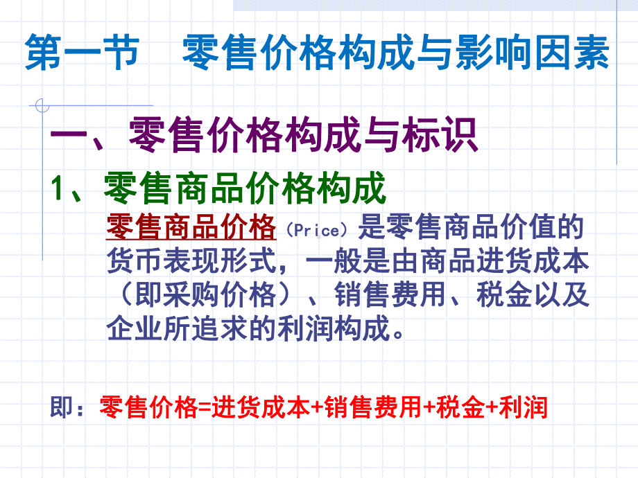 第七章零售定价课件.ppt_第2页