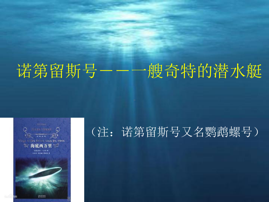 诺第留斯号-一艘奇特的潜水艇课件.ppt_第1页