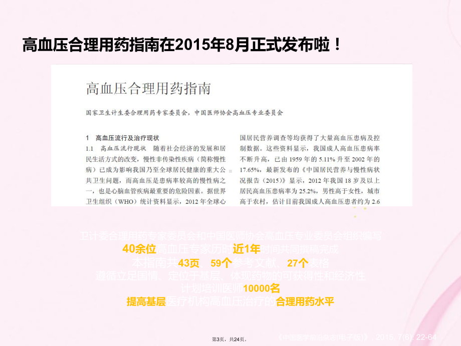 高血压合理用药指南解读(与“高血压”有关共)课件.ppt_第3页