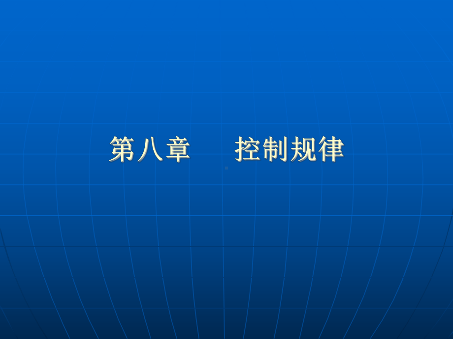 第八章-控制器课件.ppt_第1页